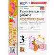 russische bücher: Мовчан Лариса Николаевна - Самостоятельные работы по русскому языку. 3 класс. К учебнику В. П. Канакиной, В. Г. Горецкого. ФГОС
