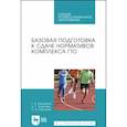 russische bücher: Бардамов Гаврил Борисович - Базовая подготовка к сдаче нормативов комплекса ГТО. СПО