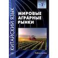 russische bücher: Гутин И.Ю., Дондокова М.Ю., Масловец О.А., и др. - Китайский язык: мировые аграрные рынки: Учебное пособие