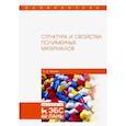 russische bücher: Иржак Вадим Исакович - Структура и свойства полимерных материалов. Учебное пособие