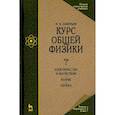 russische bücher: Савельев Игорь Владимирович - Курс общей физики. Том 2. Электричество и магнетизм. Волны. Оптика. Учебник