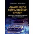russische bücher: Ноам Нисан, Шимон Шокен - Архитектура компьютерных систем. Как собрать современный компьютер по всем правилам