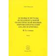 russische bücher: Моисеев Борис Михайлович - Основы и методы фундаментальной теоретической физики. Мировоззренческий анализ и критика. Том 2