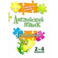 russische bücher: Панченко Елена Николаевна - Учимся сами. Английский язык. Грамматика. 2-4 класс. ФГОС
