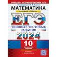 russische bücher: Ященко Иван Валериевич - ЕГЭ 2024. Математика. Базовый уровень. 10 вариантов. Типовые тестовые задания с ответами