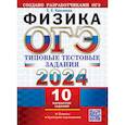 russische bücher: Камзеева Елена Евгеньевна - ОГЭ 2024. Физика. 10 вариантов с ответами. Типовые тестовые задания
