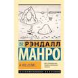 russische bücher: Манро Р. - А что, если?..