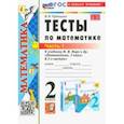 russische bücher: Рудницкая Виктория Наумовна - Математика. 2 класс. Тесты к учебнику М. И. Моро и др. В 2-х частях. Часть 1