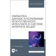 russische bücher: Колмогорова Светлана Сергеевна - Обработка данных алгоритмами искусственного интеллекта в системе интернета вещей. Учебное пособие