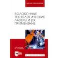 russische bücher: Богданов Александр Владимирович - Волоконные технологические лазеры и их применение