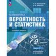 russische bücher: Высоцкий Иван Ростиславович - Математика. Вероятность и статистика. 7-9 классы. Учебник. В 2-х частях. Часть 1. ФГОС