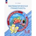 russische bücher: Рыдзе Оксана Анатольевна - Математическая грамотность. Математика. 1-2 классы