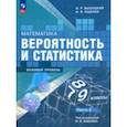 russische bücher: Ященко Иван Валериевич - Математика. Вероятность и статистика. 7-9 классы. Учебник. В 2-х частях. Часть 2. ФГОС