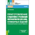 russische bücher: Селезнева Лариса Владимировна - Приготовление и подготовка к реализации полуфабрикатов для блюд, кулинарных изделий. Учебник