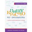 russische bücher: Тарасова А.В. - Пишу красиво по-английски. С нуля до каллиграфического почерка
