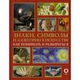 russische bücher: Кортунова Наталья Дмитриевна - Знаки, символы и аллегории в искусстве. Как понимать и разбираться