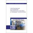 russische bücher: Панфилов Виктор Александрович - Оборудование для ведения процессов упаковки в пищевых технологиях