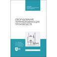 russische bücher: Орлова Татьяна Владимировна - Оборудование перерабатывающих производств. Учебник для СПО