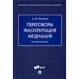 russische bücher: Чумиков А. - Переговоры - фасилитация - медиация. Учебное пособие