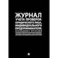 russische bücher:  - Журнал учета проверок юридического лица,инд.предприним.,проводимых органами гос.контроля