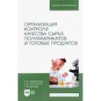 russische bücher: Щербакова Елена Владимировна - Организация контроля качества сырья, полуфабрикатов и готовых продуктов. Учебное пособие