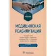 russische bücher: Епифанов Виталий Александрович - Медицинская реабилитация. Учебник