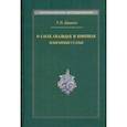 russische bücher: Джаксон Татьяна Николаевна - О сагах, скальдах и конунгах. Избранные статьи