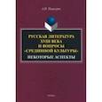 russische bücher: Пашкуров Алексей Николаевич - Русская литература XVIII века и вопросы "срединной культуры". Некоторые аспекты. Монография
