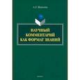russische bücher: Шарандин Анатолий Леонидович - Научный комментарий как формат знаний. Монография