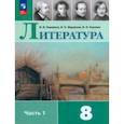 russische bücher:  - Литература. 8 класс. Учебник. В 2-х частях. Часть 1. ФГОС