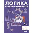 russische bücher:  - Логика. Математические раскраски: Готовимся к школе и развиваем навыки счёта вместе с Конни!