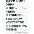 russische bücher: Смит Терри - Одна и пять идей. О концептуальном искусстве и концептуализме