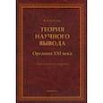 russische bücher: Светлов Виктор Александрович - Теория научного вывода. Органон XXI века. Учебное пособие