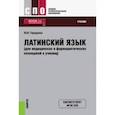 russische bücher: Городкова Юлия Ивановна - Латинский язык для медицинских и фармацевтических колледжей и училищ. Учебник