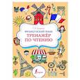 russische bücher: Костромин Г. В. - Французский язык. Тренажер по чтению