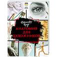 russische bücher: Крауч Д. - Анатомия для художников
