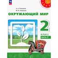 russische bücher: Плешаков Андрей Анатольевич - Окружающий мир. 2 класс. Учебное пособие. В 2-х частях. Часть 2. ФГОС