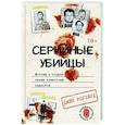 russische bücher: Роузвуд Д. - Серийные убийцы. Мотивы и страхи самых известных садистов