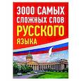 russische bücher:  - 3000 самых сложных слов русского языка