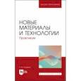 russische bücher: Сошина Татьяна Олеговна - Новые материалы и технологии. Практикум. Учебное пособие для вузов