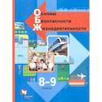 russische bücher: Виноградова Наталья Федоровна - Основы безопасности жизнедеятельности. 8-9 классы. Учебник. ФГОС