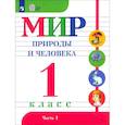 russische bücher: Матвеева Н. Б. - Мир природы и человека. 1 класс. Учебник. Адаптированные программы. Часть 1. ФГОС ОВЗ