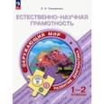 russische bücher: Тимофеева Лилия Львовна - Естественно-научная грамотность. Окружающий мир. 1-2 классы