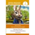 russische bücher: Поттер Б. - Сказки про кролика Питера. Уровень 1 = The Tale of Peter Rabbit