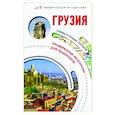 russische bücher: Мухранов А.Н. - Грузия. Маршруты для путешествий