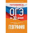 russische bücher: Эртель А.Б., Соловьева Ю.А., Паневина Г.Н. - Готовимся к ОГЭ за 30 дней. География