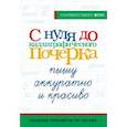russische bücher:  - С нуля до каллиграфического почерка. Пишу аккуратно и красиво. ФГОС