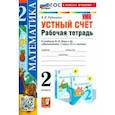 russische bücher: Рудницкая Виктория Наумовна - Математика. Устный счёт. 2 класс. Рабочая тетрадь к учебнику М. И. Моро и др. ФГОС