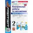 russische bücher: Рудницкая Виктория Наумовна - Математика. 2 класс. Контрольные работы к учебнику М. И. Моро и др. Часть 2