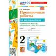 russische bücher: Трофимова Елена Викторовна - Математика. 2 класс. Проверочные работы К учебнику М. И. Моро и др.
